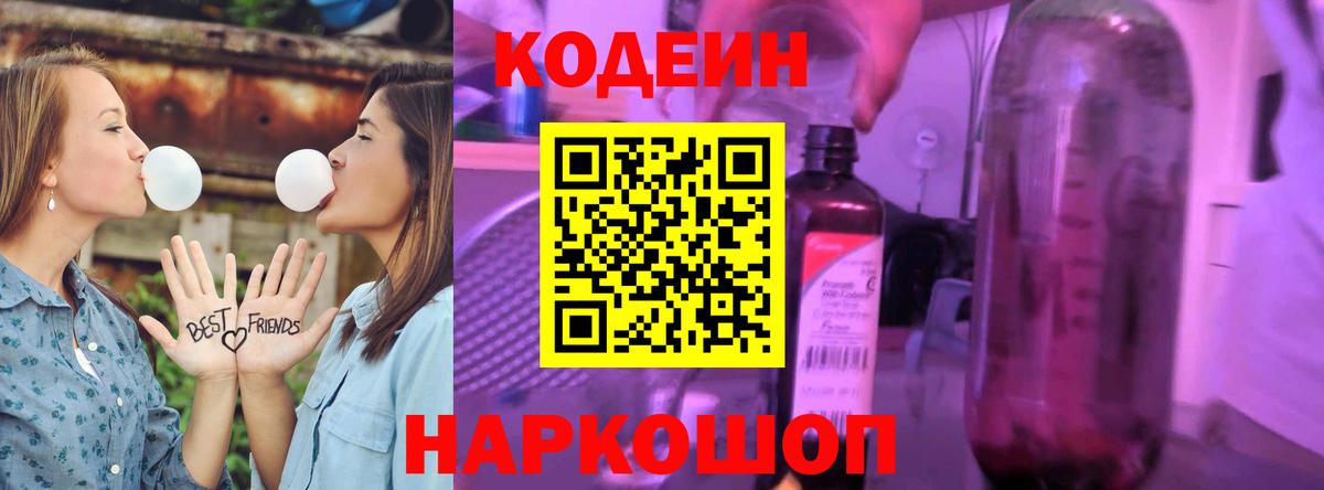 Кодеиновый сироп Lean Purple Drank  Вход с VPN  Йошкар-Ола 